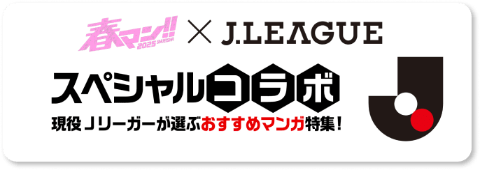 春マン!!2025 × J.LEAGUE　スペシャルコラボ　現役Jリーガーが選ぶおすすめマンガ特集！