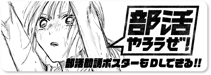 部活特集（部活やろうぜ！）