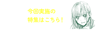 今回実施の特集はこちら！