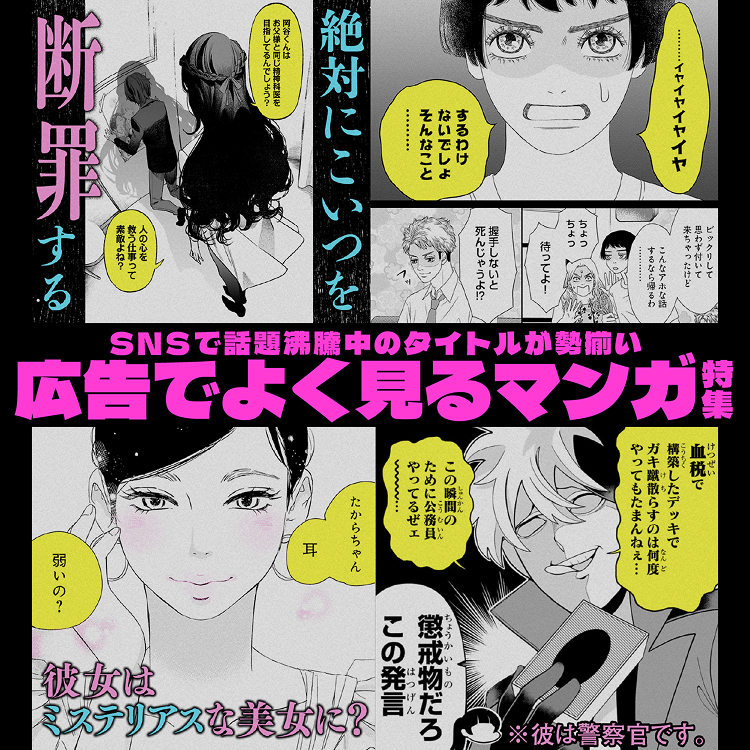 SNSで話題沸騰中のタイトルが勢揃い　広告でよく見るマンガ特集