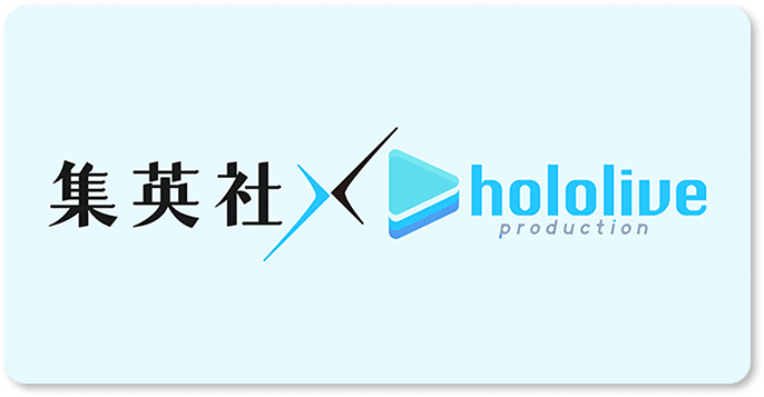 集英社×hololive