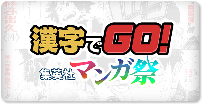 漢字でGO!集英社マンガ祭