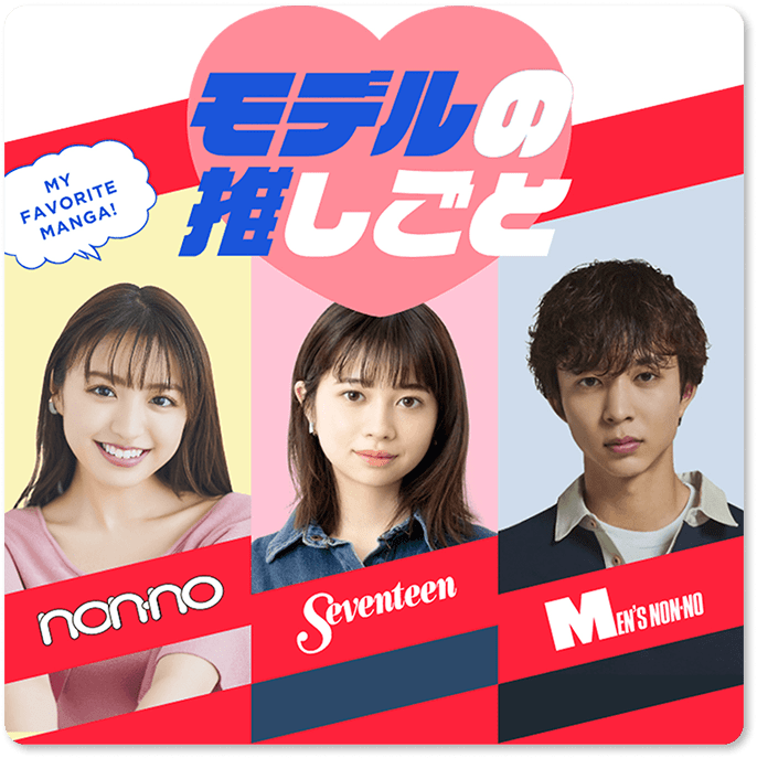 モデルの推しごと