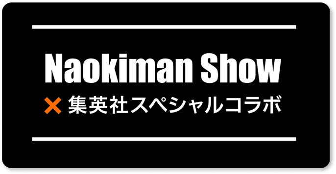 Naokiman Show×集英社スペシャルコラボ