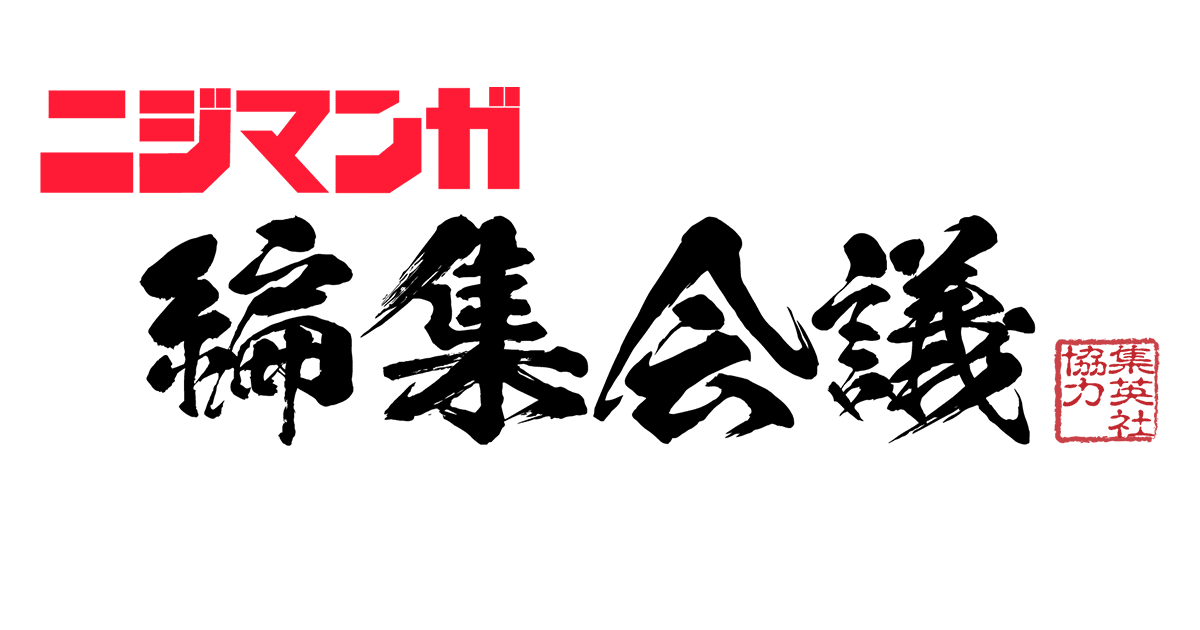 ニジマンガ編集会議　集英社協力