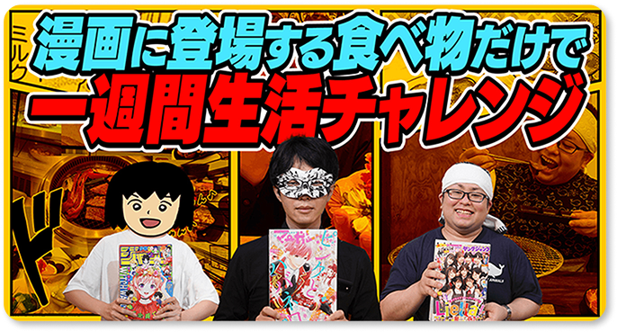 オモコロコラボ（漫画に登場する食べ物だけで一週間生活チャレンジ）