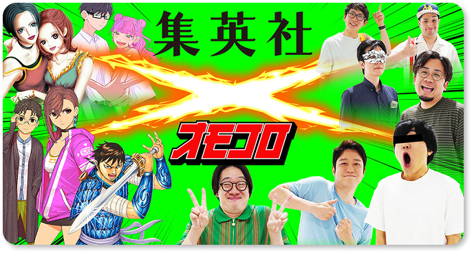 集英社×オモコロ