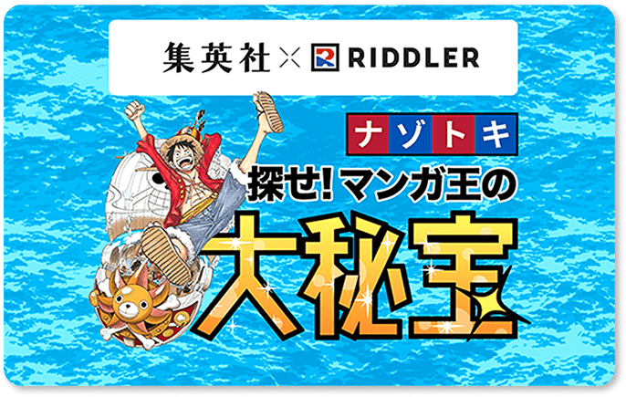 集英社×RIDDLER ナゾトキ探せ！マンガ王の大秘宝