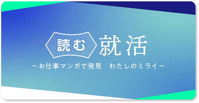 読む就活（お仕事マンガCP）