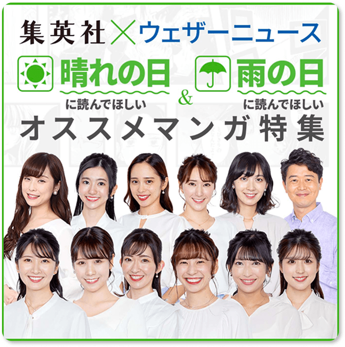 集英社×ウェザーニュース