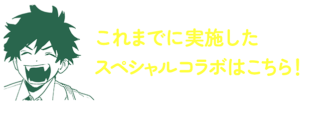 これまでに実施したスペシャルコラボはこちら！