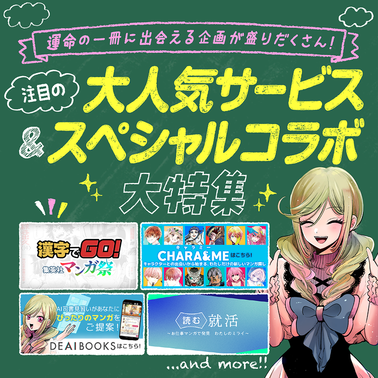 運命の一冊に出会える企画が盛りだくさん！　注目の大人気サービス&スペシャルコラボ大特集
