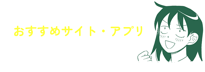 おすすめのサイト・アプリ