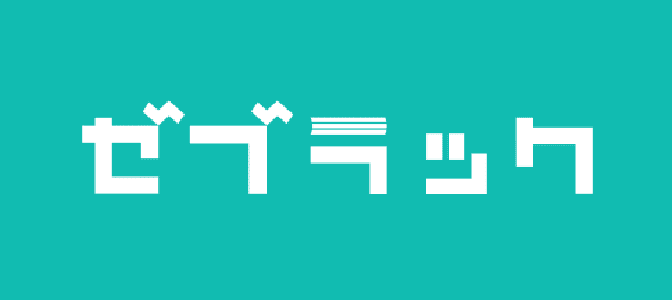 ゼブラック