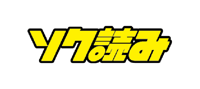 ソク読み