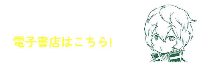 春マン!!開催中の電子書店はこちら！