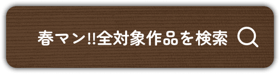 春マン!!全対象作品を検索