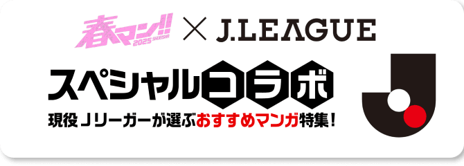 春マン×Ｊリーグスペシャルコラボ　現役Ｊリーガーが選ぶおすすめマンガ特集！