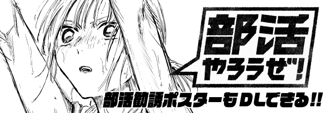部活やろうぜ！特集