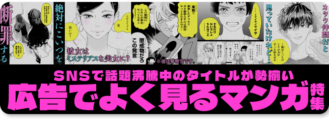 広告でよく見るマンガ特集