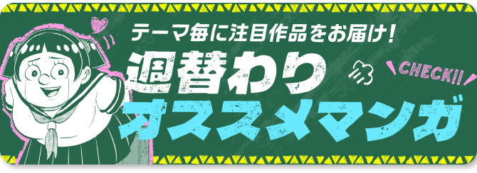 週替わりオススメマンガ特集