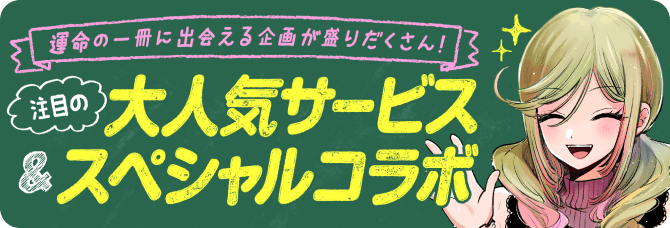 注目の大人気サービス＆スペシャルコラボ