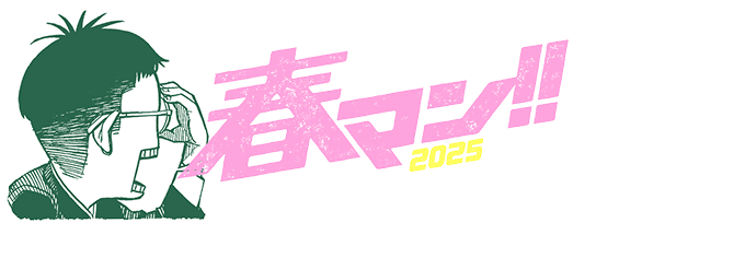 春マン!!2025とは