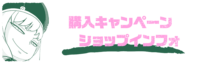 購入キャンペーン＆ショップインフォ