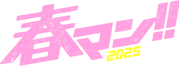 春マン!!2025 SHUEISHA