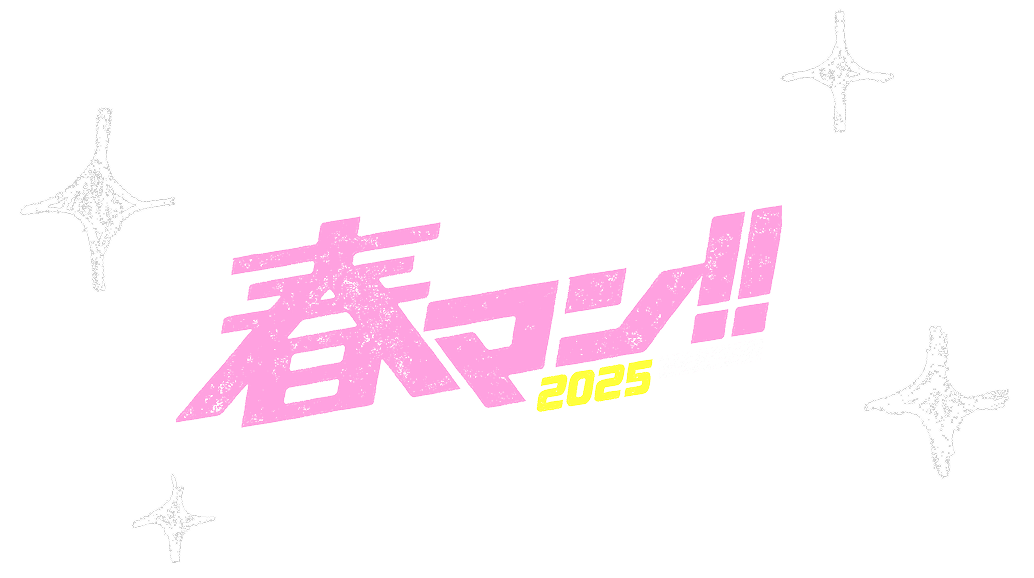 春マン!!2025 SHUEISHA
