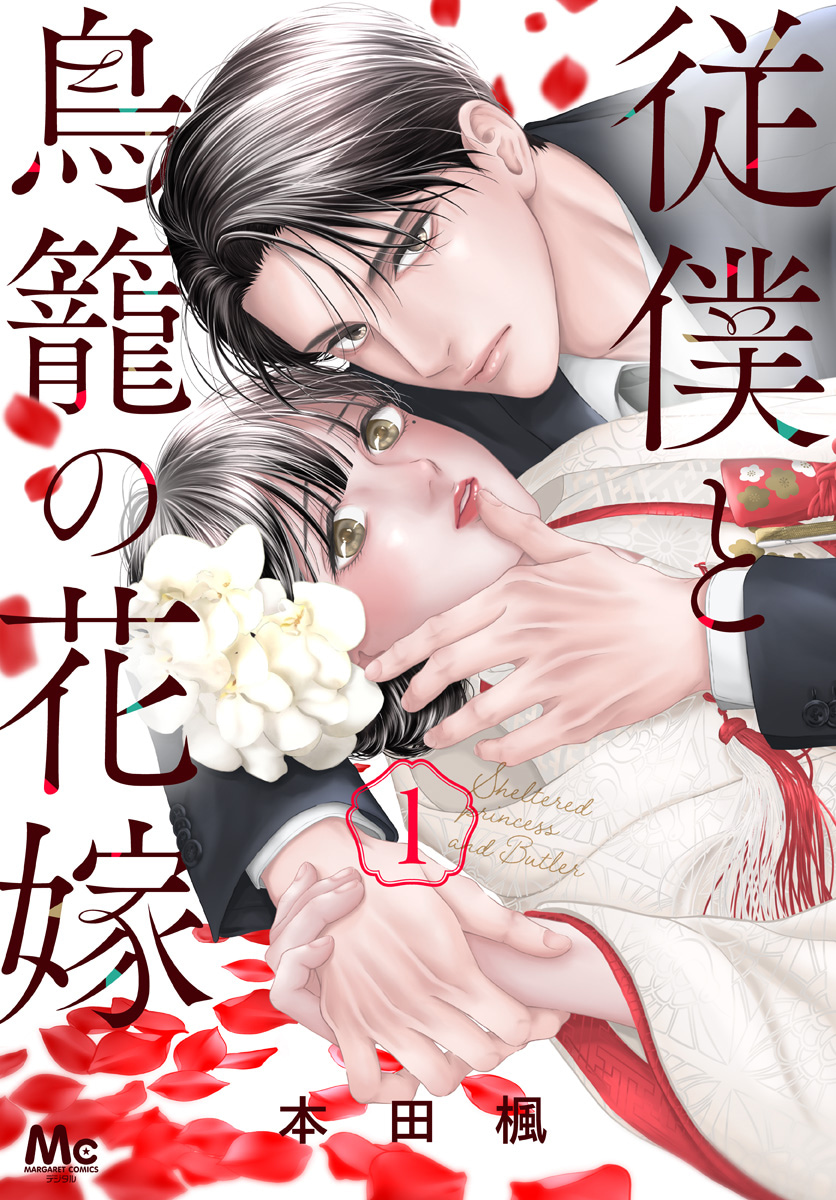 従僕と鳥籠の花嫁