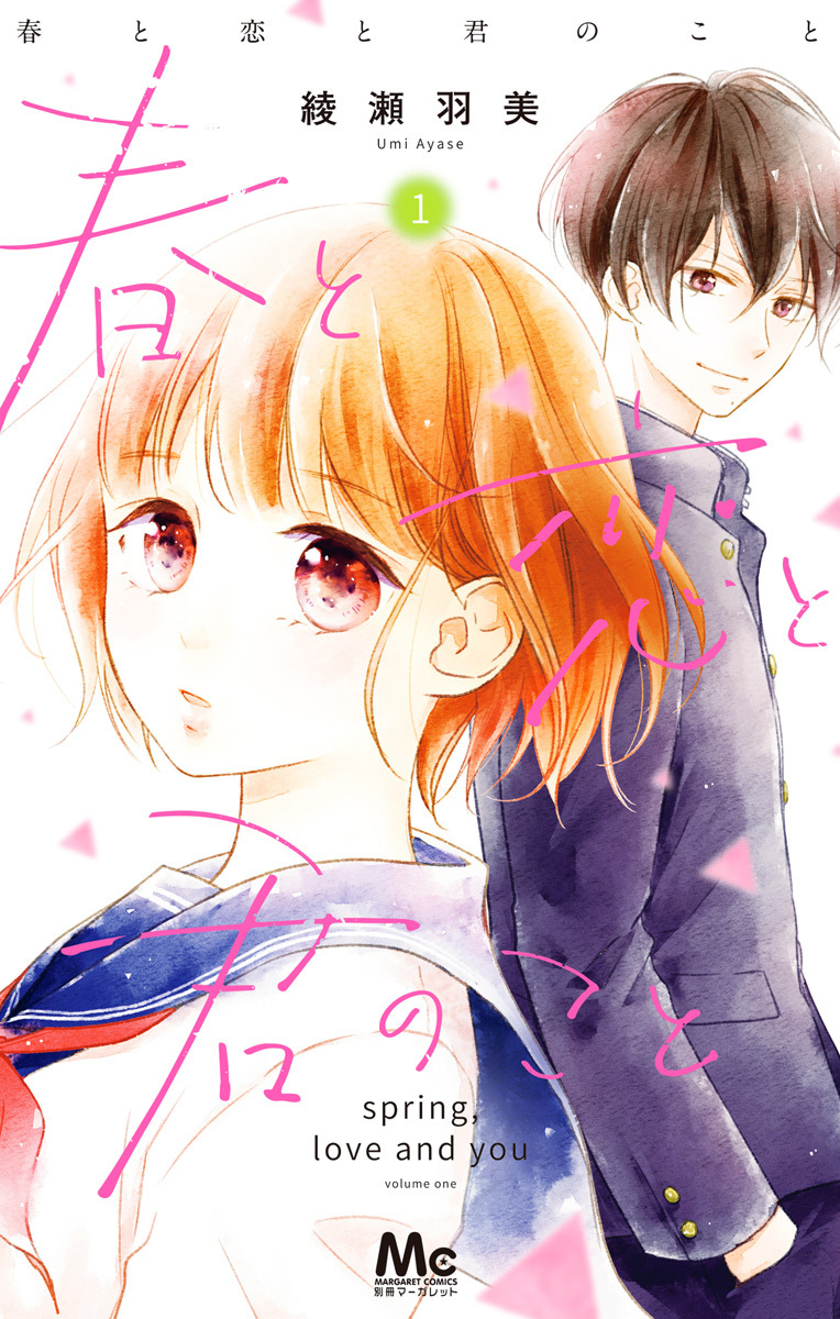 春と恋と君のこと
