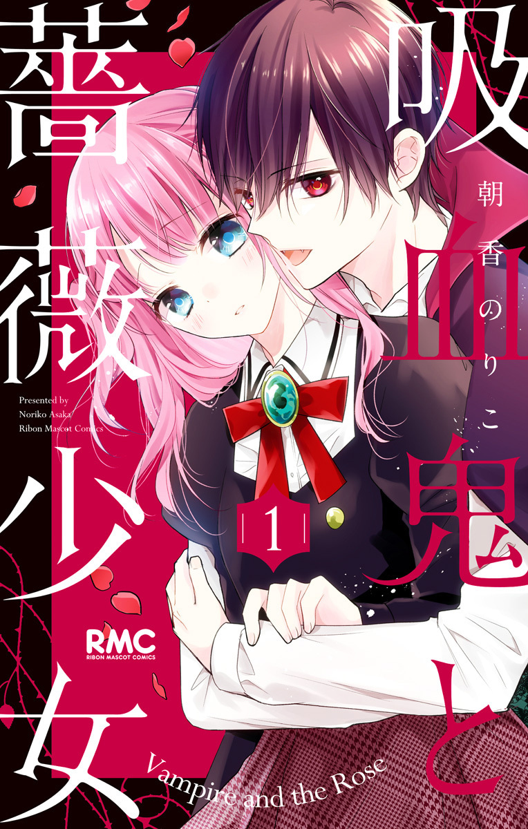 吸血鬼と薔薇少女