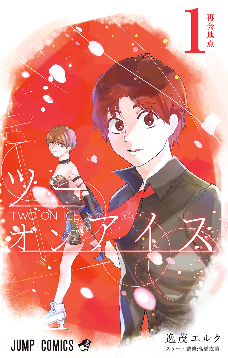 ツーオンアイス