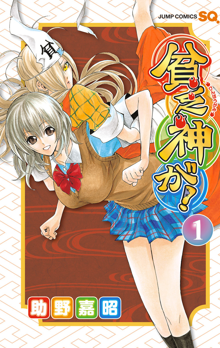 貧乏神が！