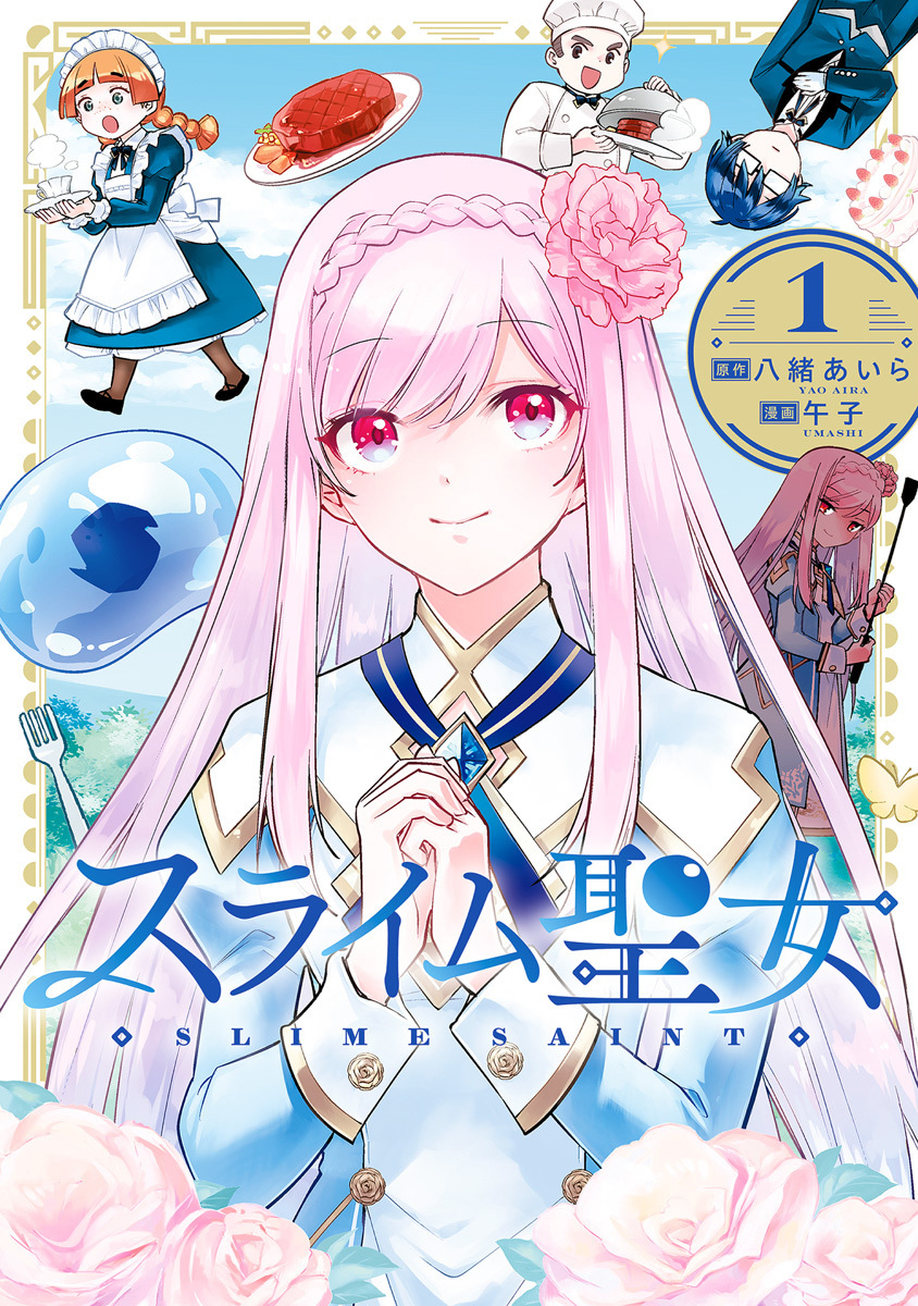 スライム聖女