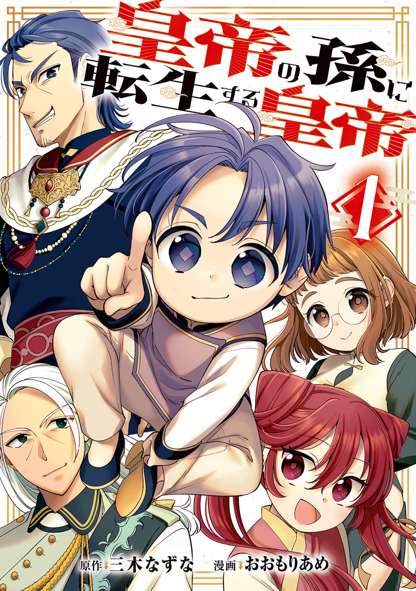 皇帝の孫に転生する皇帝