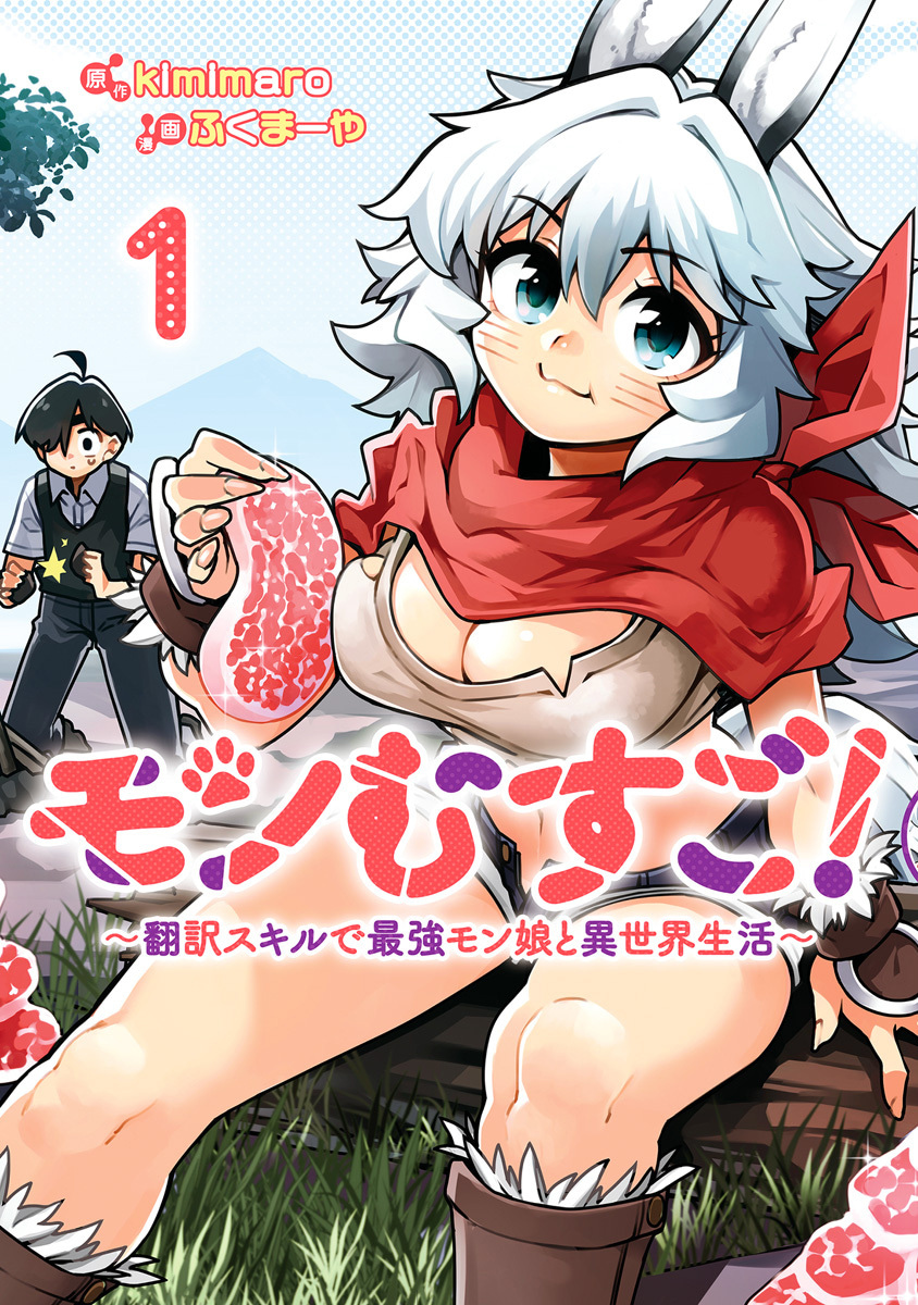 モンむすご！～翻訳スキルで最強モン娘と異世界生活～