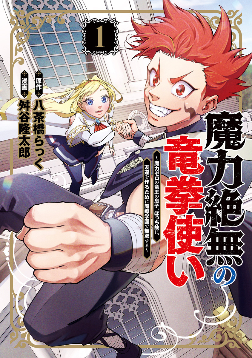 魔力絶無の竜拳使い～魔力ゼロの竜王の息子、ぼっち故に、友達を作るために魔導学園で無双する～