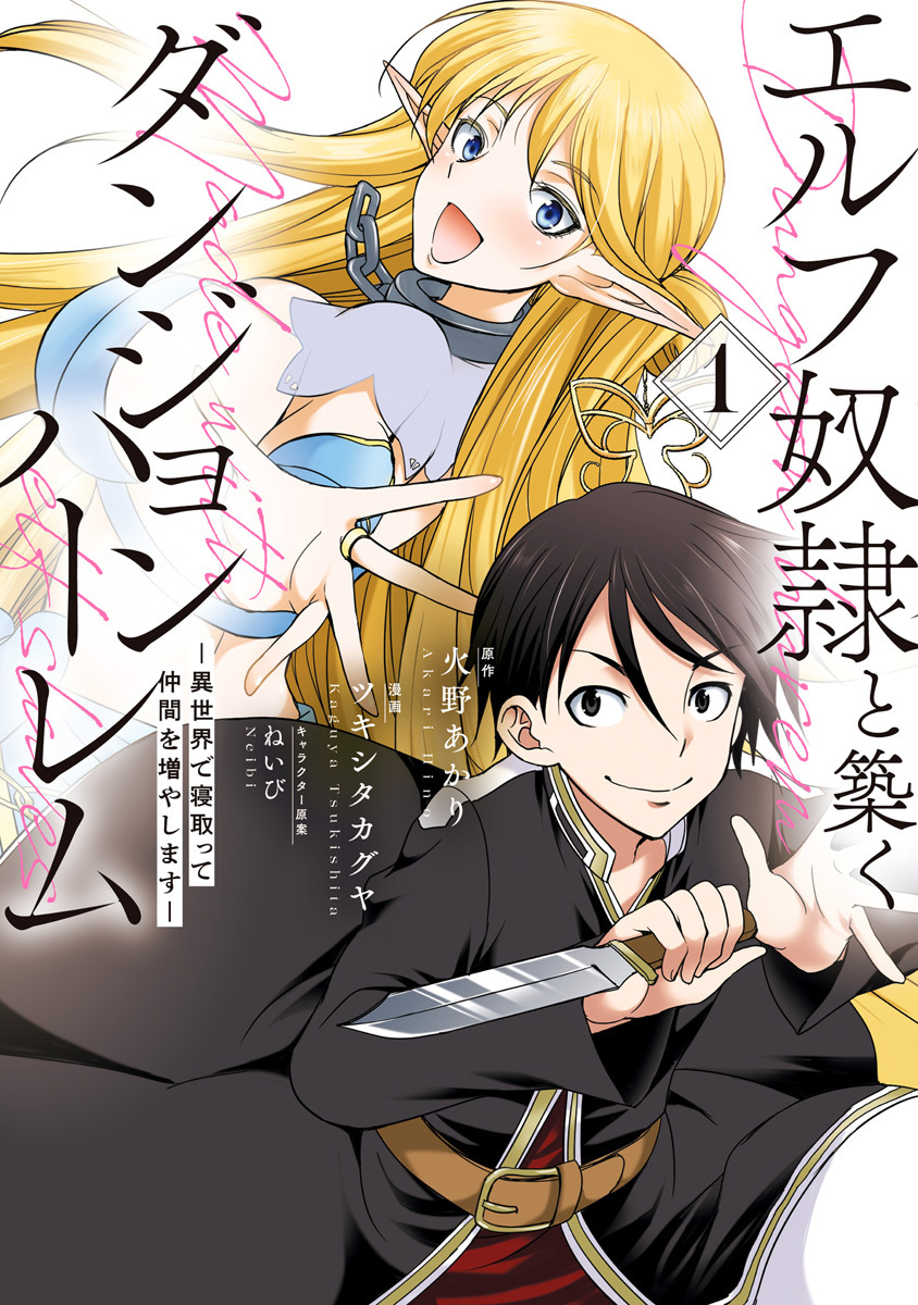 エルフ奴隷と築くダンジョンハーレム―異世界で寝取って仲間を増やします―