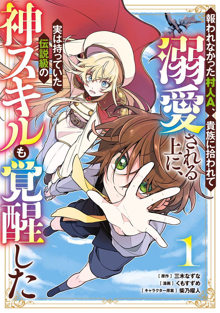 報われなかった村人A、貴族に拾われて溺愛される上に、実は持っていた伝説級の神スキルも覚醒した