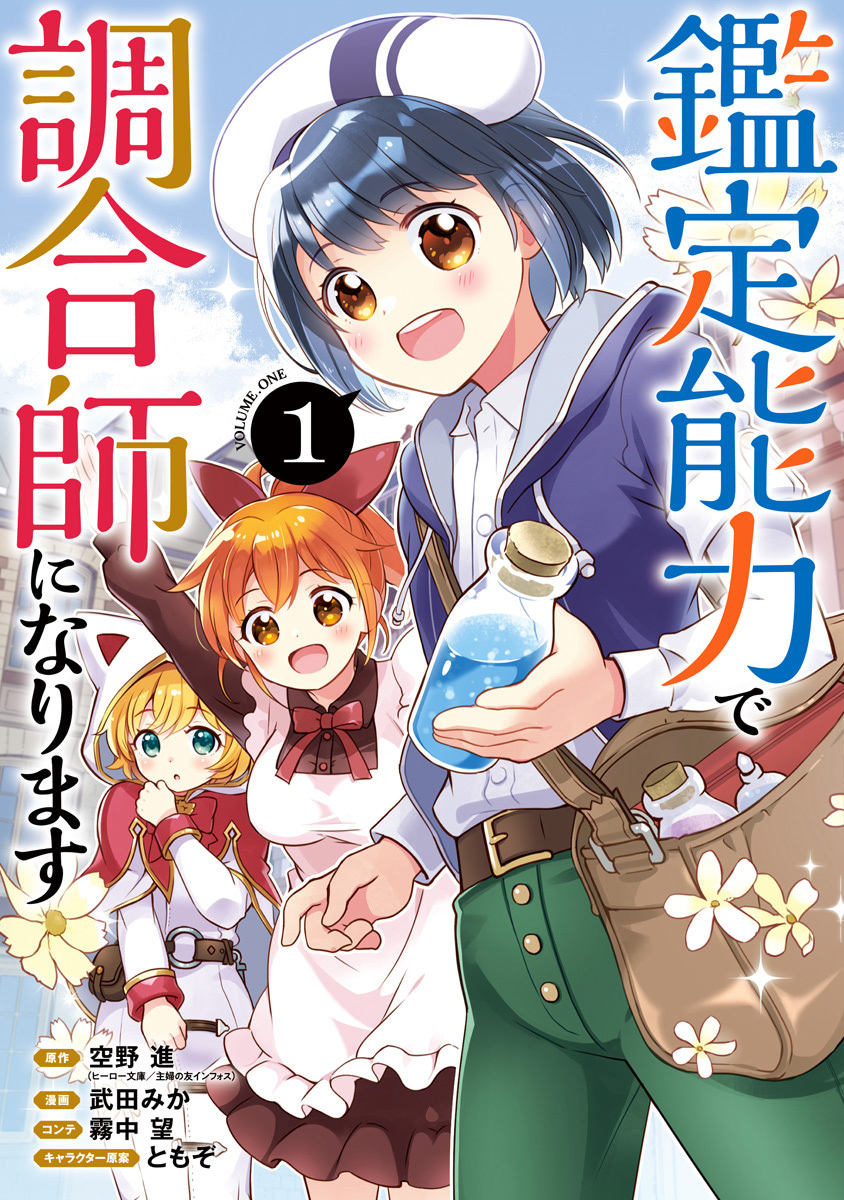 鑑定能力で調合師になります
