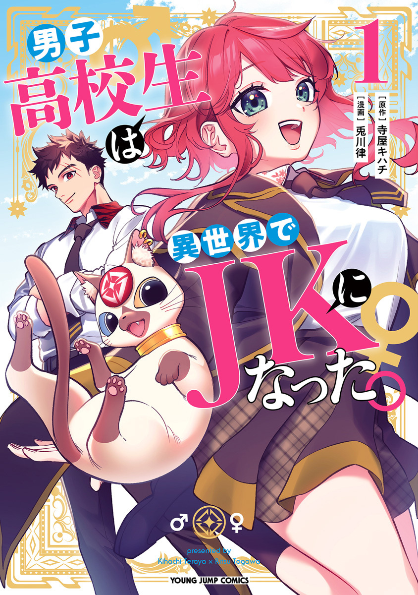 男子高校生は異世界でJKになった。