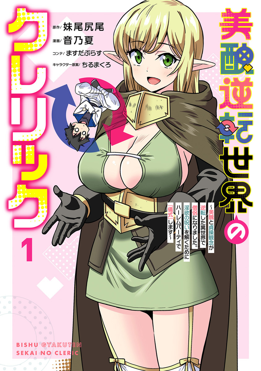 美醜逆転世界のクレリック ～美醜と貞操観念が逆転した異世界で僧侶になりました。淫欲の呪いを解くためにハーレムパーティで『儀式』します～