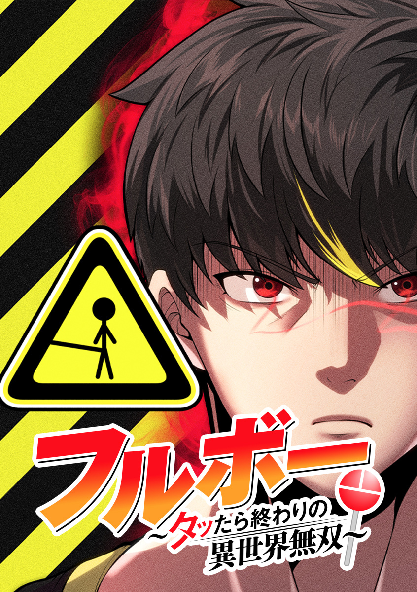 フルボー 〜タッたら終わりの異世界無双〜