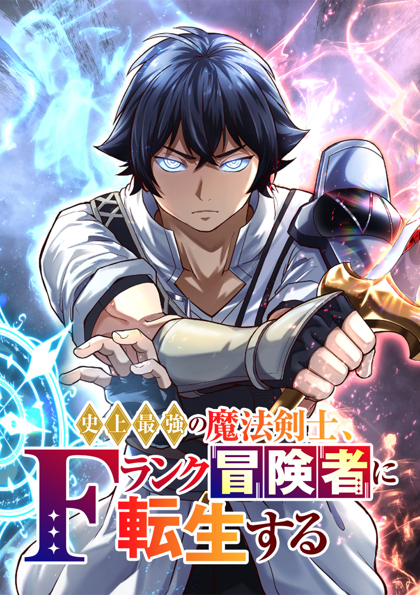 史上最強の魔法剣士、Fランク冒険者に転生する タテマンガ版
