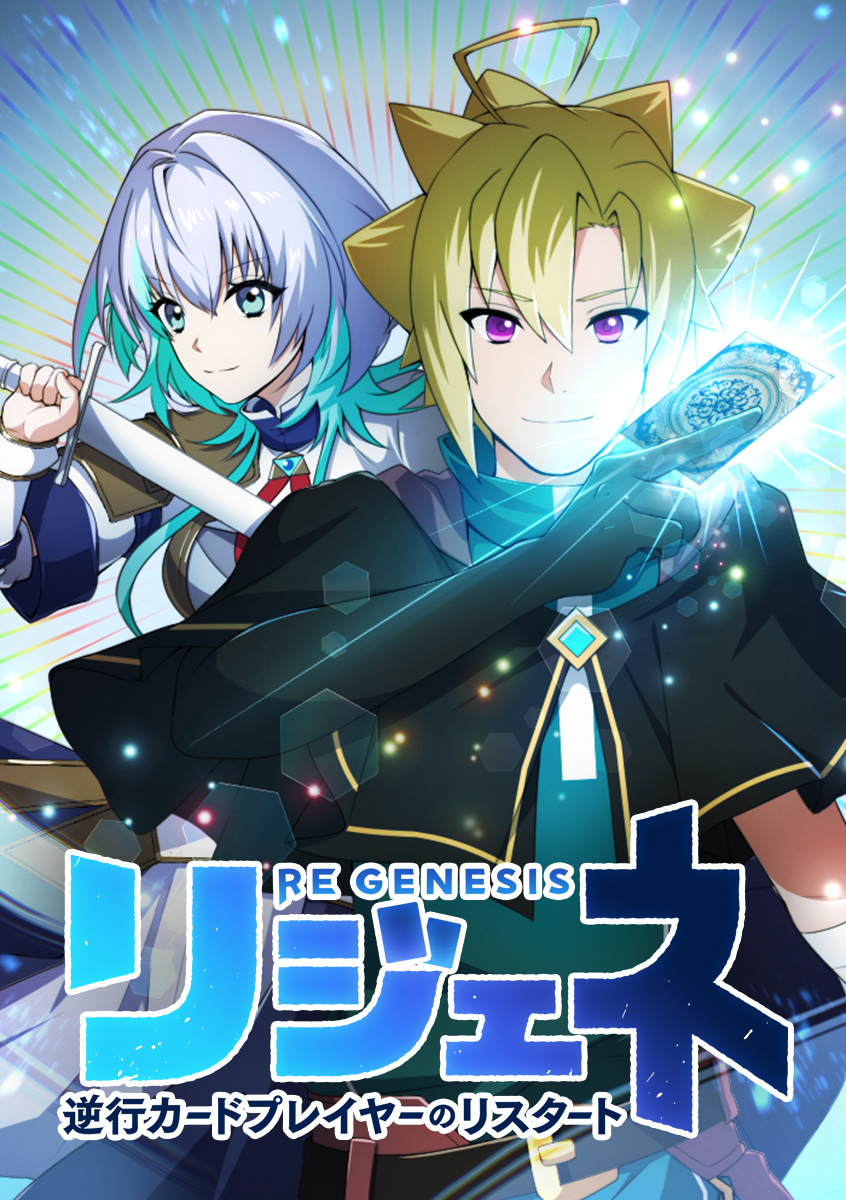 リジェネ 逆行カードプレイヤーのリスタート
