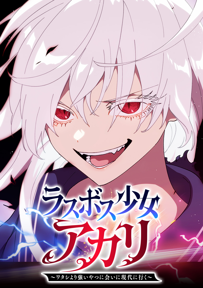 ラスボス少女アカリ～ワタシより強いやつに会いに現代に行く～
