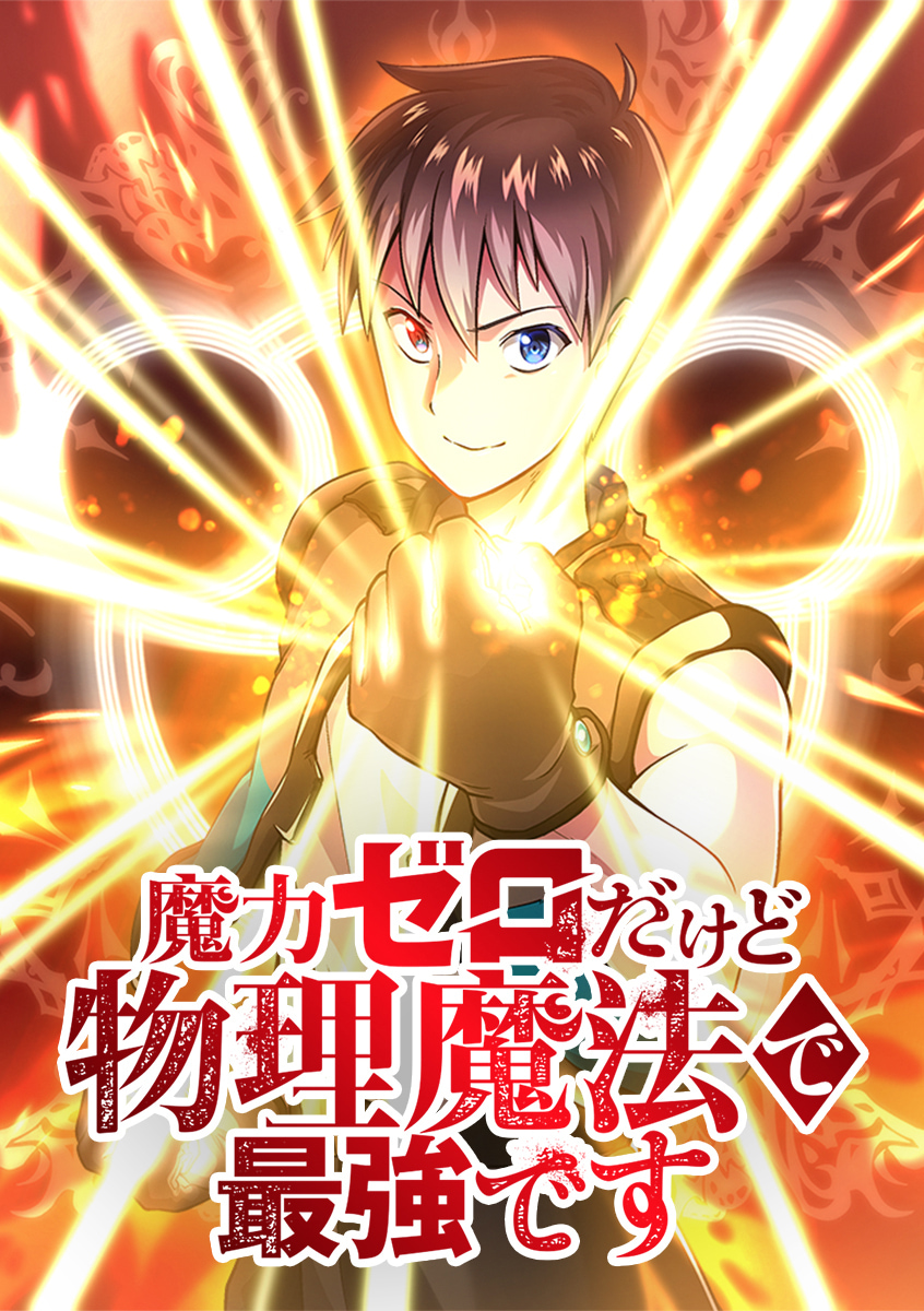 魔力ゼロだけど物理魔法で最強です