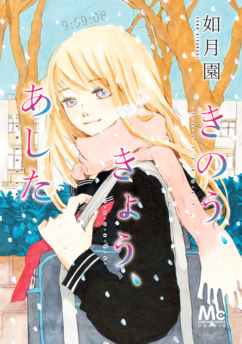 きのう、きょう、あした
